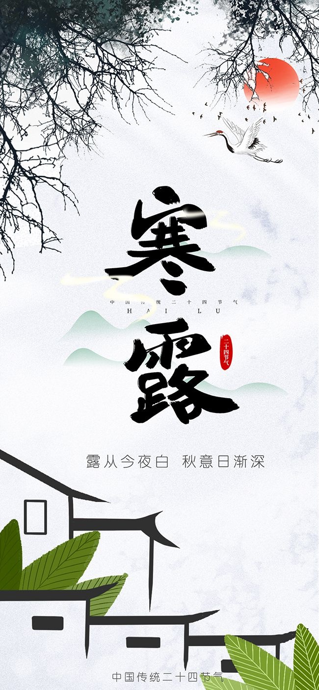 中国风寒露节气海报图片下载