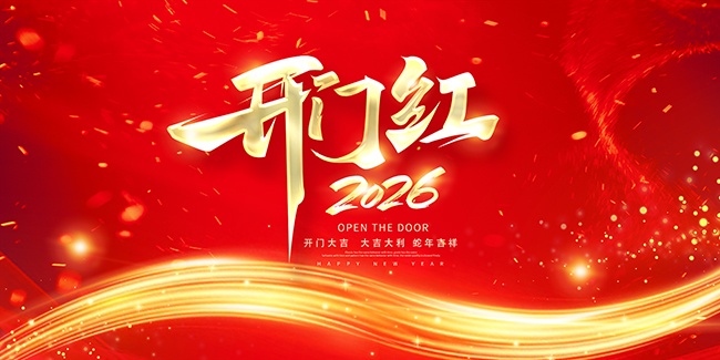 2026开门大吉展板