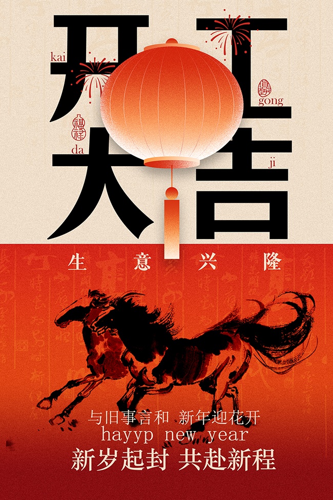 新岁起封开工大吉中国风海报设计