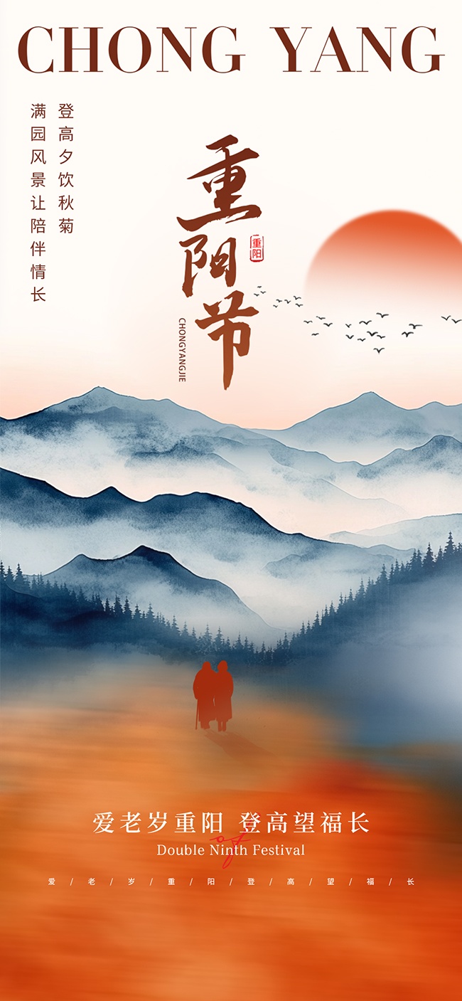 登高望福长中国传统节日重阳节海报