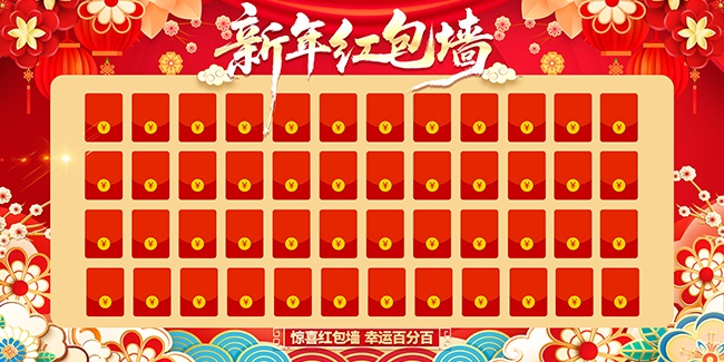 新年抽奖红包墙展板