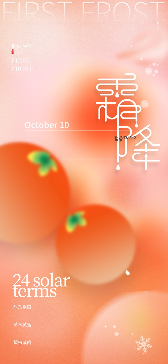 霜降节气图片素材下载