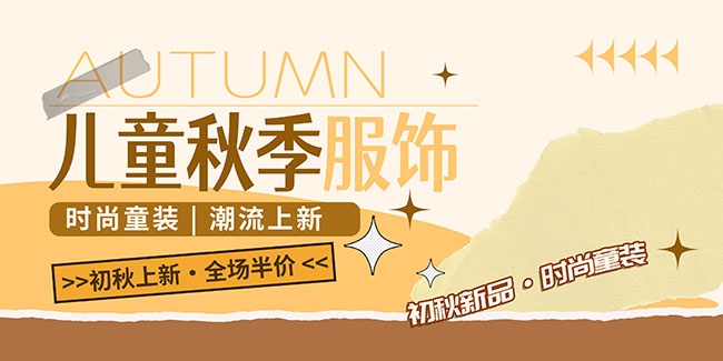秋季儿童服饰促销活动图片下载