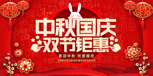 红色古典中国风中秋国庆双节促销展板