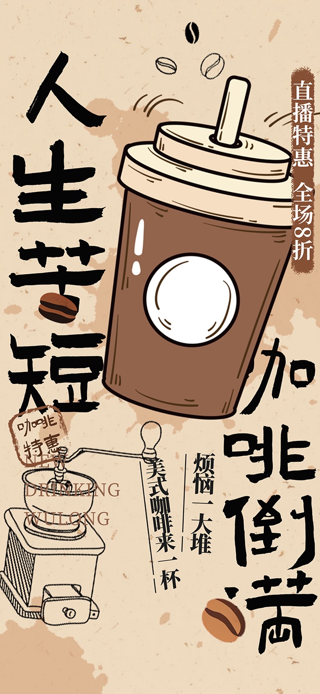 可爱清新手绘咖啡饮品美食海报