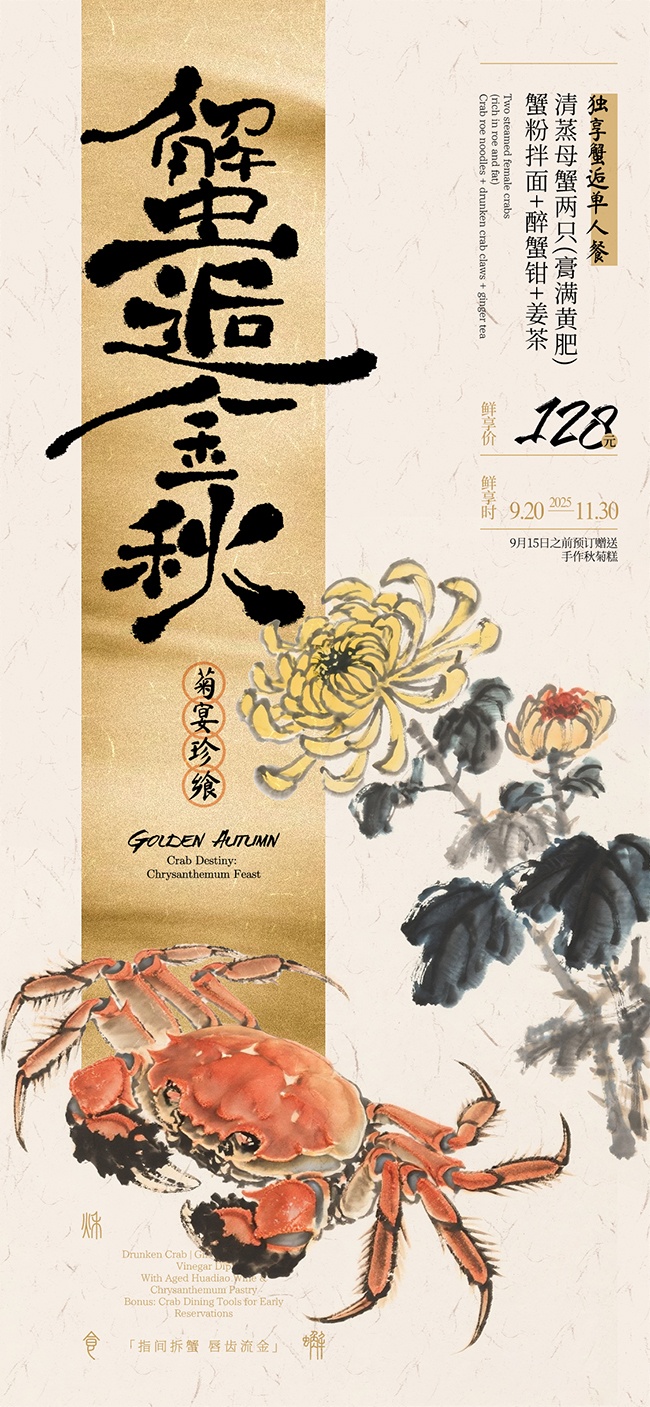 中式水墨风蟹逅金秋美食佳肴促销海报设计