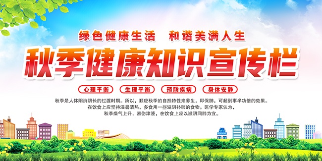 秋季健康知识宣传栏图片素材