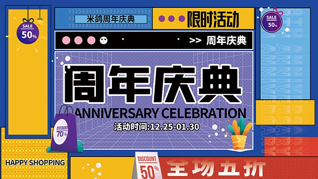 周年庆典促销展板