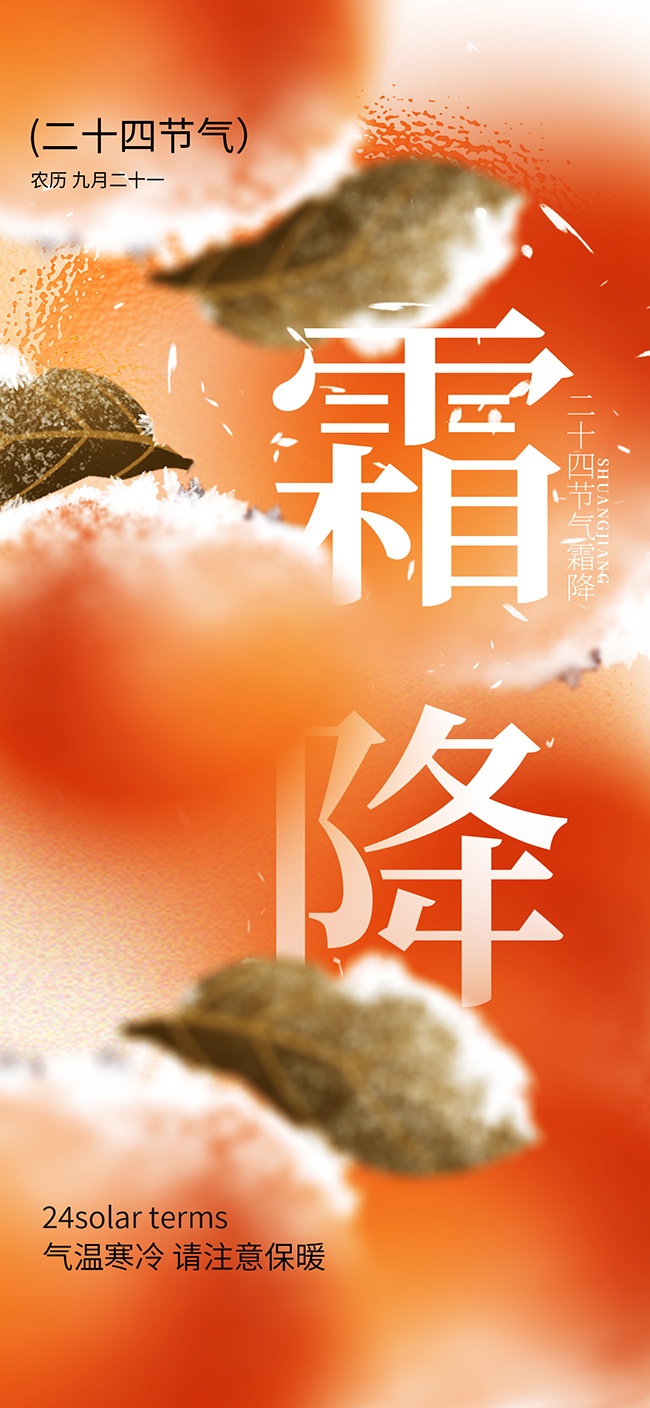 中国传统节气霜降广告