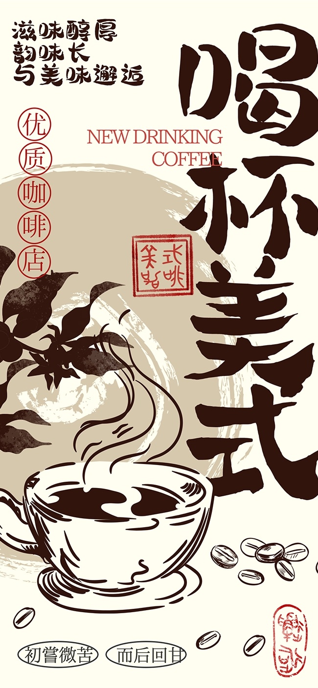 滋味醇厚美式咖啡饮品宣传海报