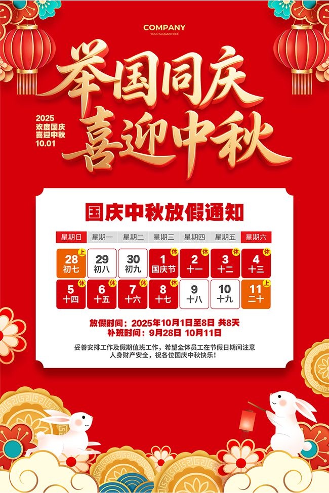 国庆中秋放假通知海报