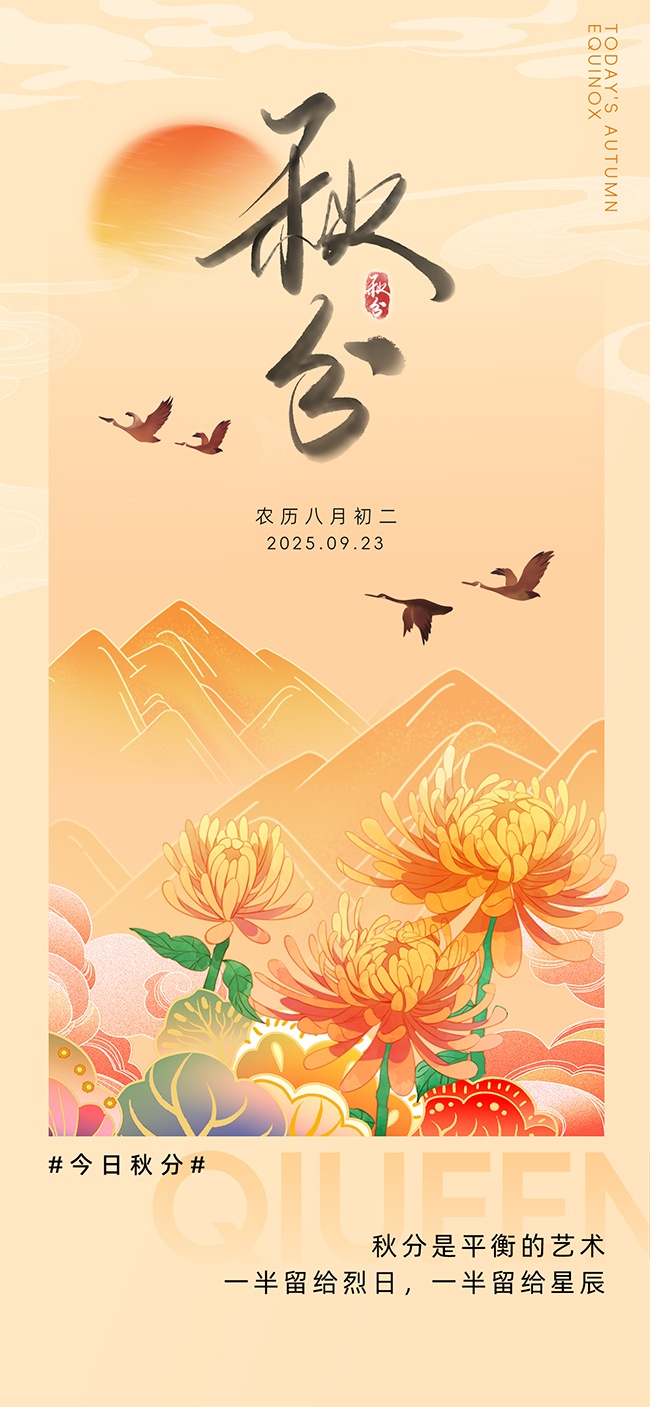 中国传统节气秋分广告