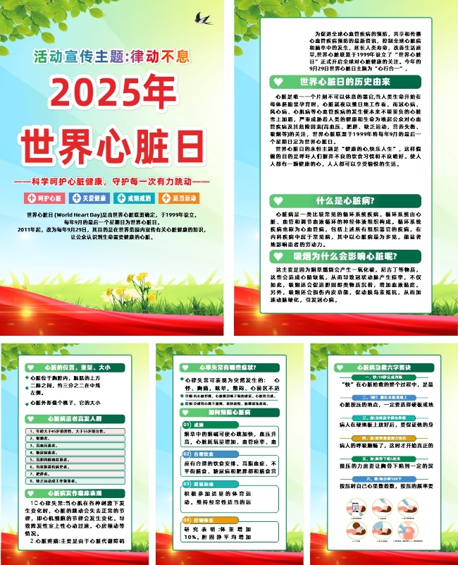 2025年世界心脏日宣传系列海报挂图