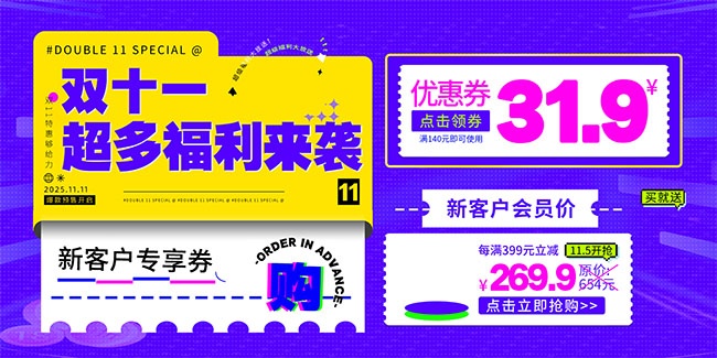 双11优惠券促销展板