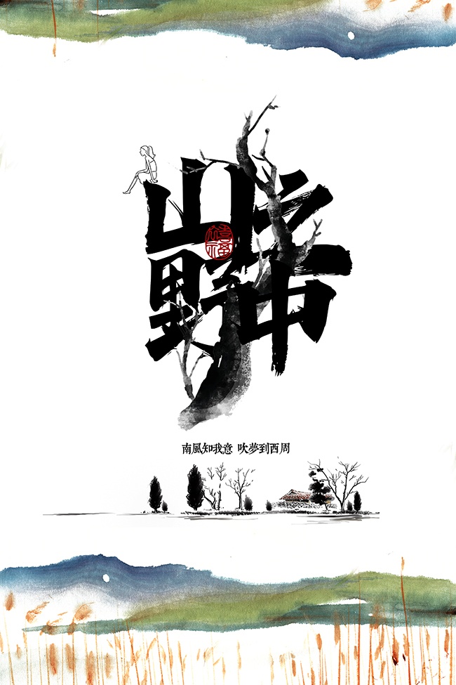 山野之中简约水墨风海报设计