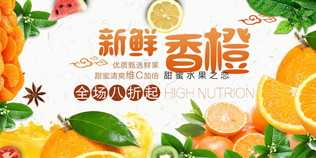新鲜水果橙子展板