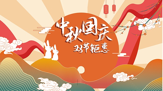中秋国庆双节钜惠海报