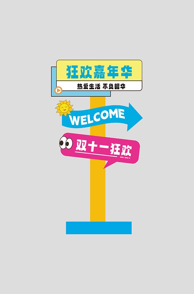 双11活动指示牌物料美陈图片素材