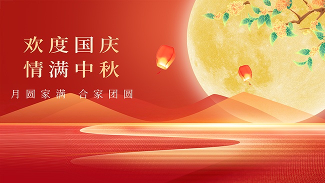 月圆中秋双节同庆展板