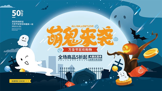万圣节萌鬼来袭促销活动展板设计