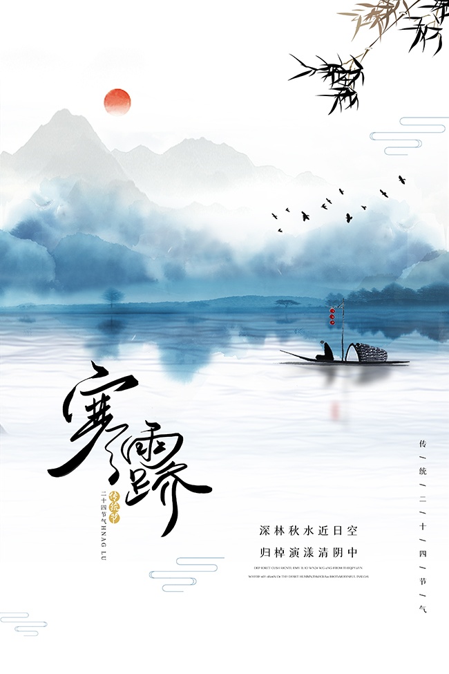 寒露节气广告设计