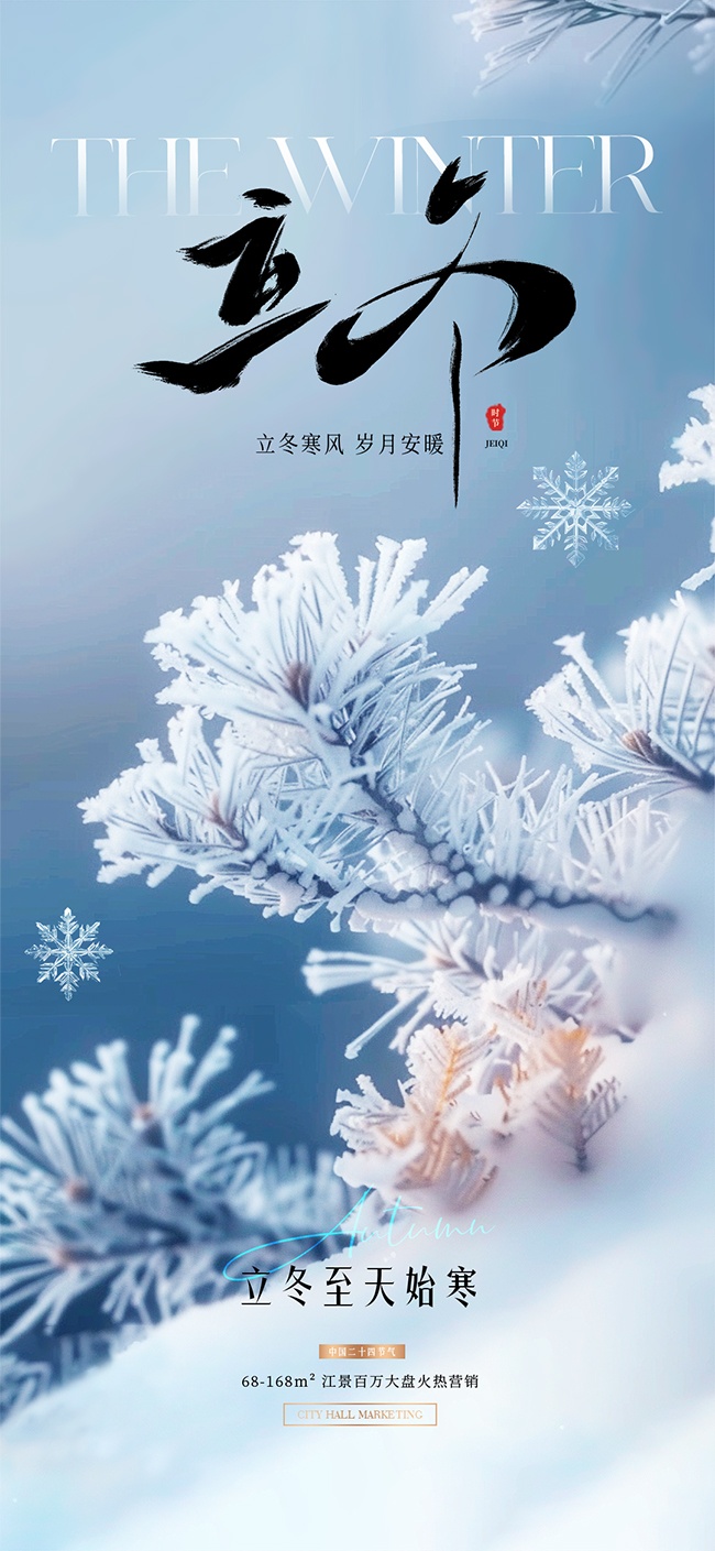 蓝色立冬节气海报