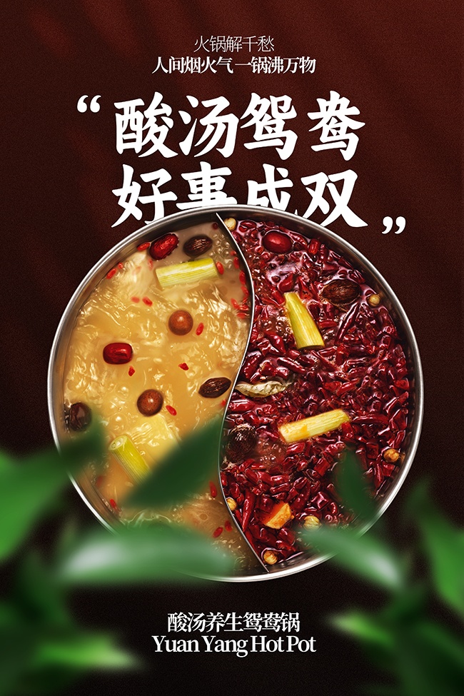 酸汤养生鸳鸯火锅美食宣传海报