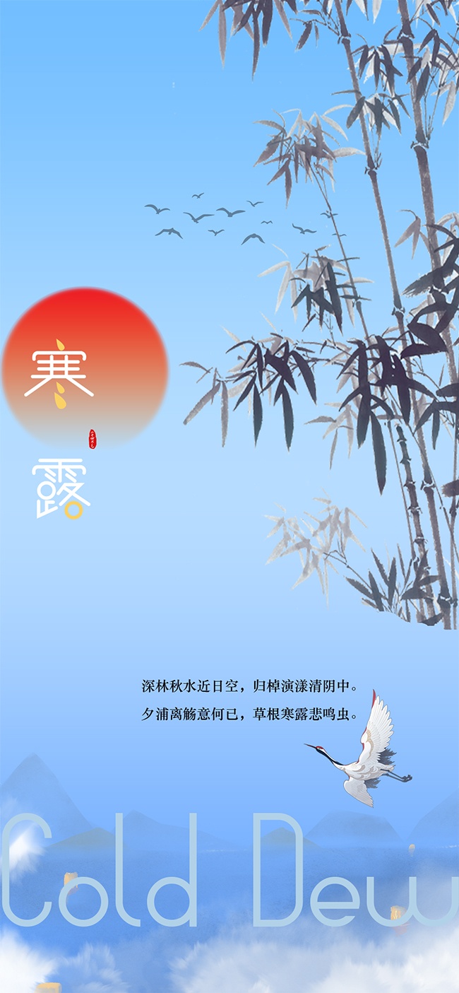 古风山水画典雅寒露节气广告