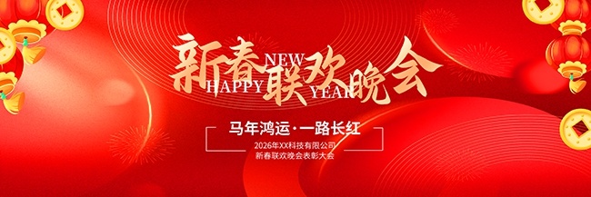 2026马年晚会舞台背景展板