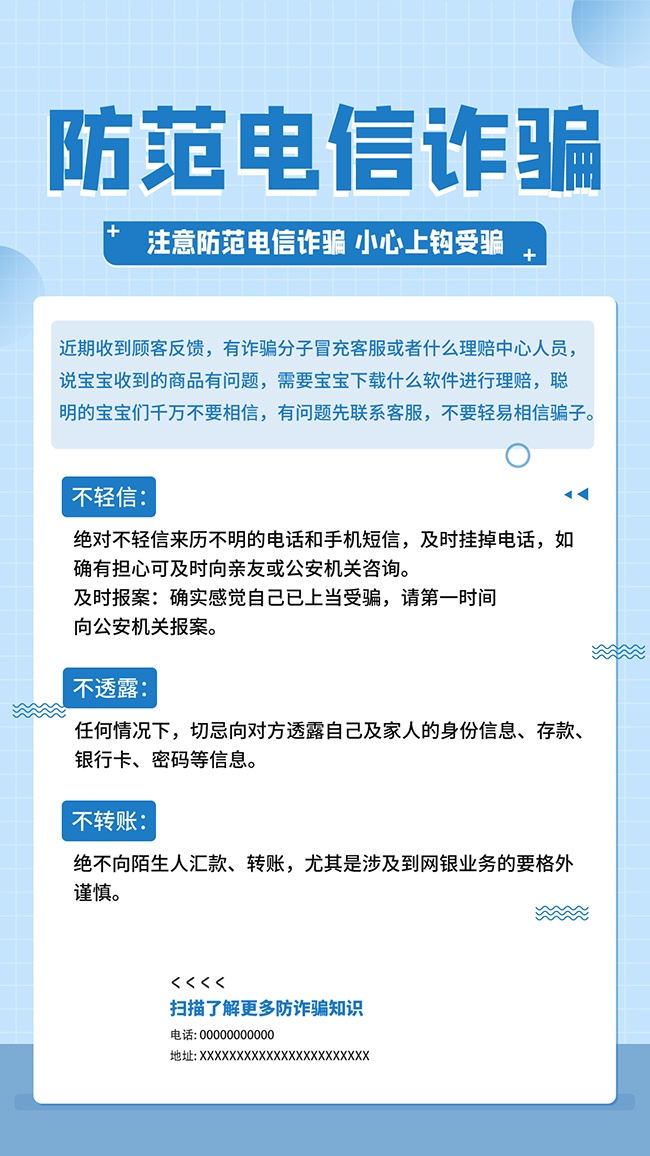 蓝色清新预防电信诈骗知识海报