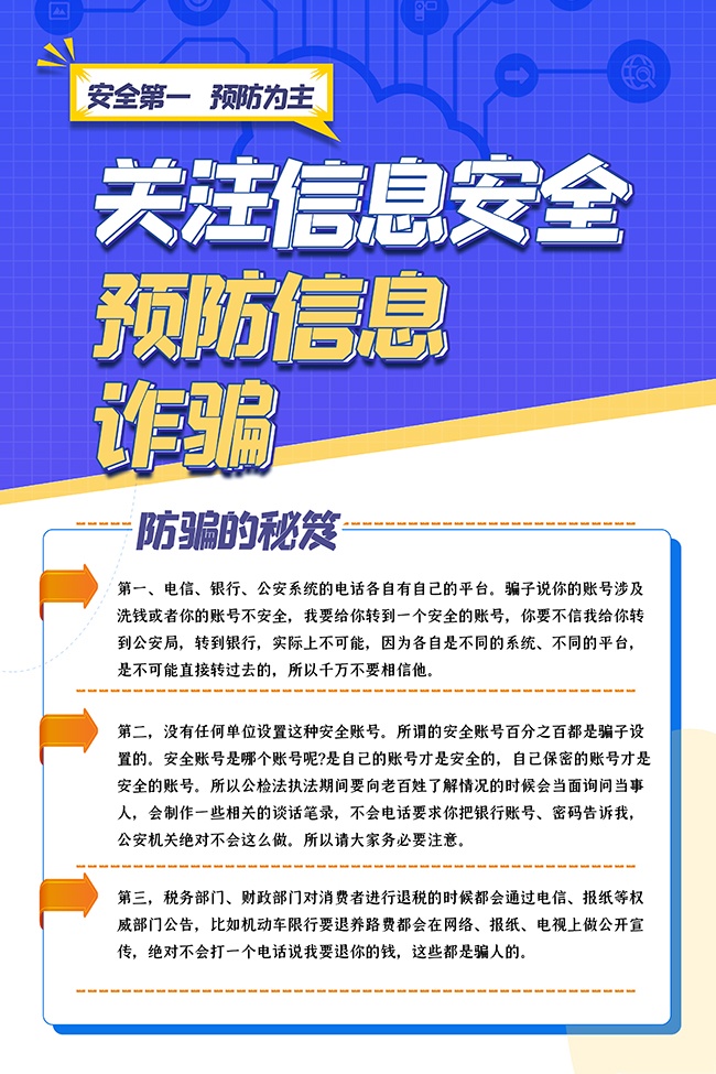 安全第一预防诈骗科普宣传海报