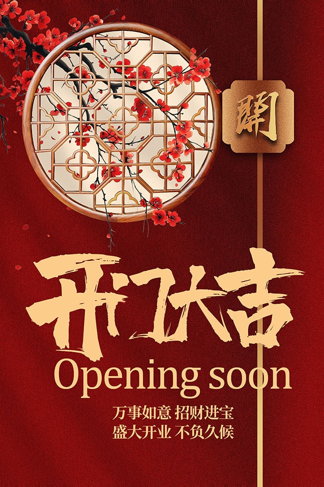 开门大吉海报图片素材