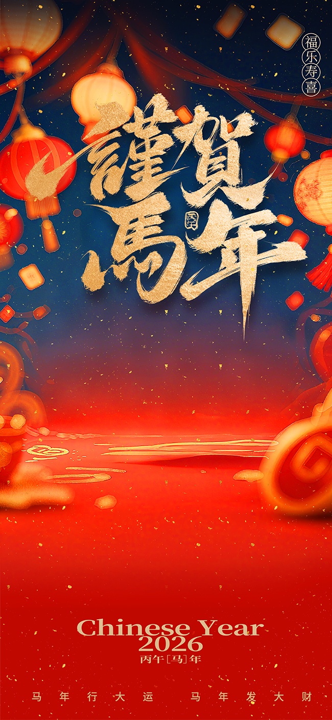 中国风谨贺马年新春节日海报
