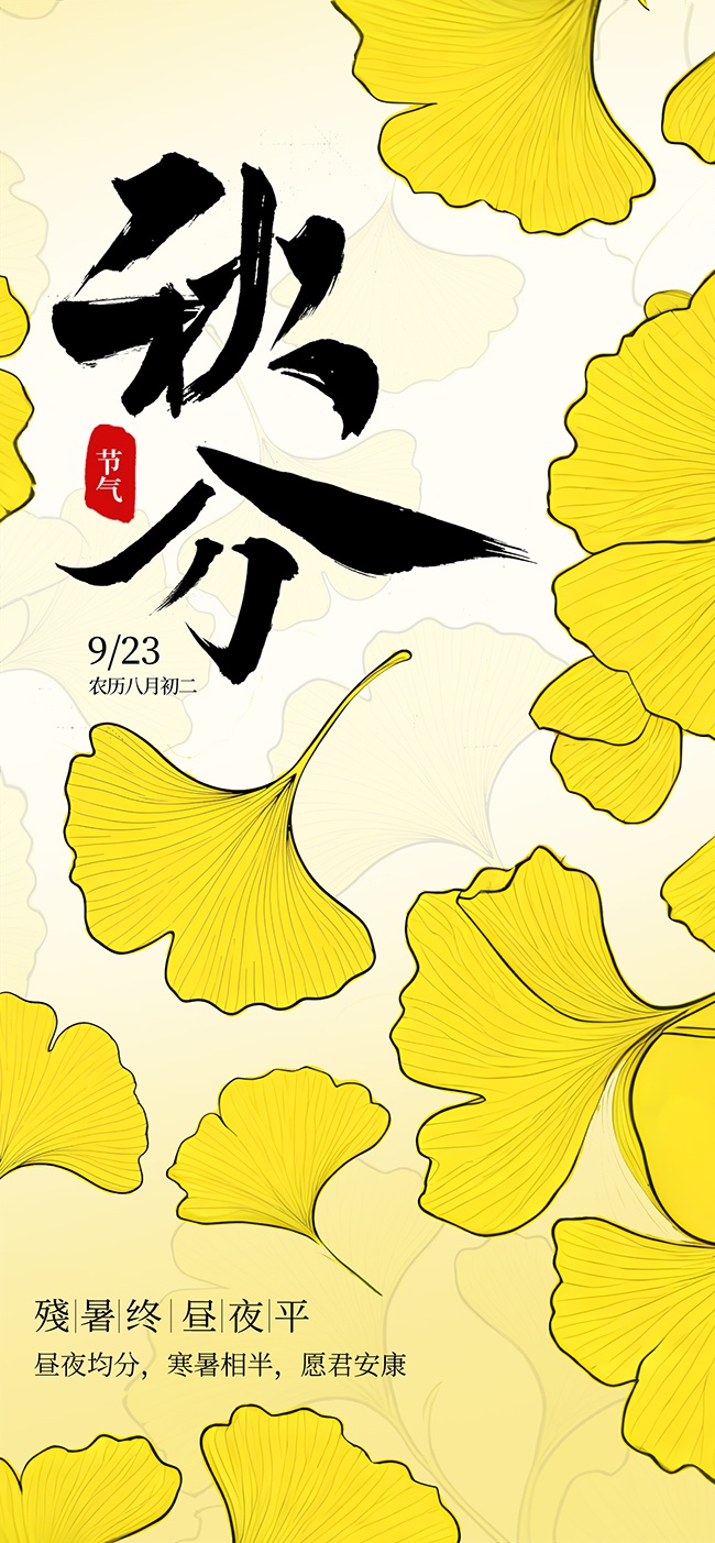 秋分节气秋天背景图片素材