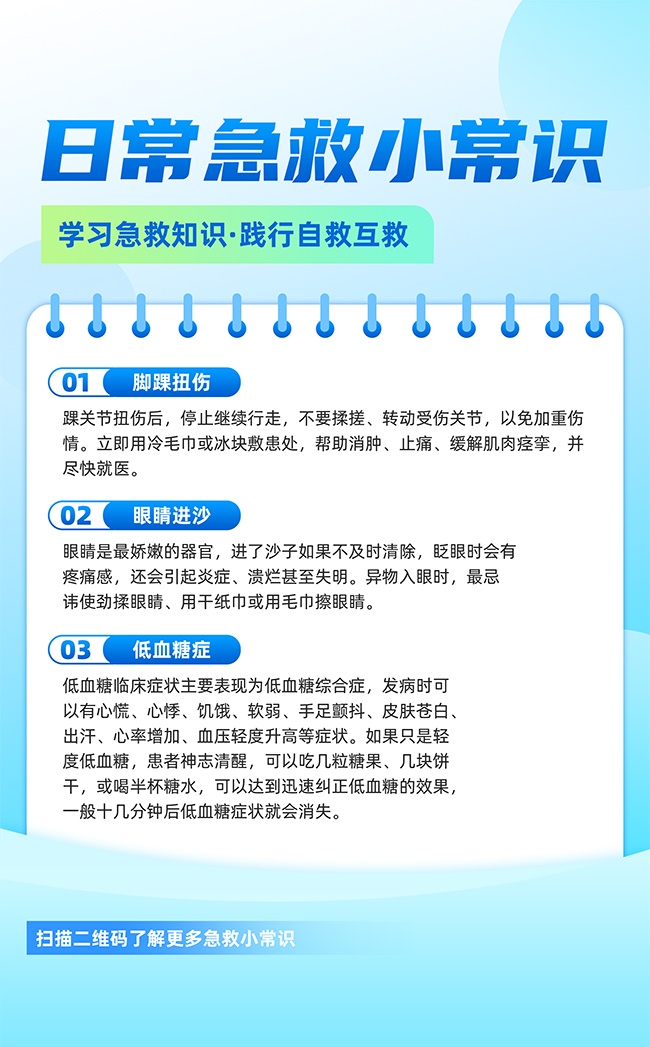日常急救小知识科普宣传海报