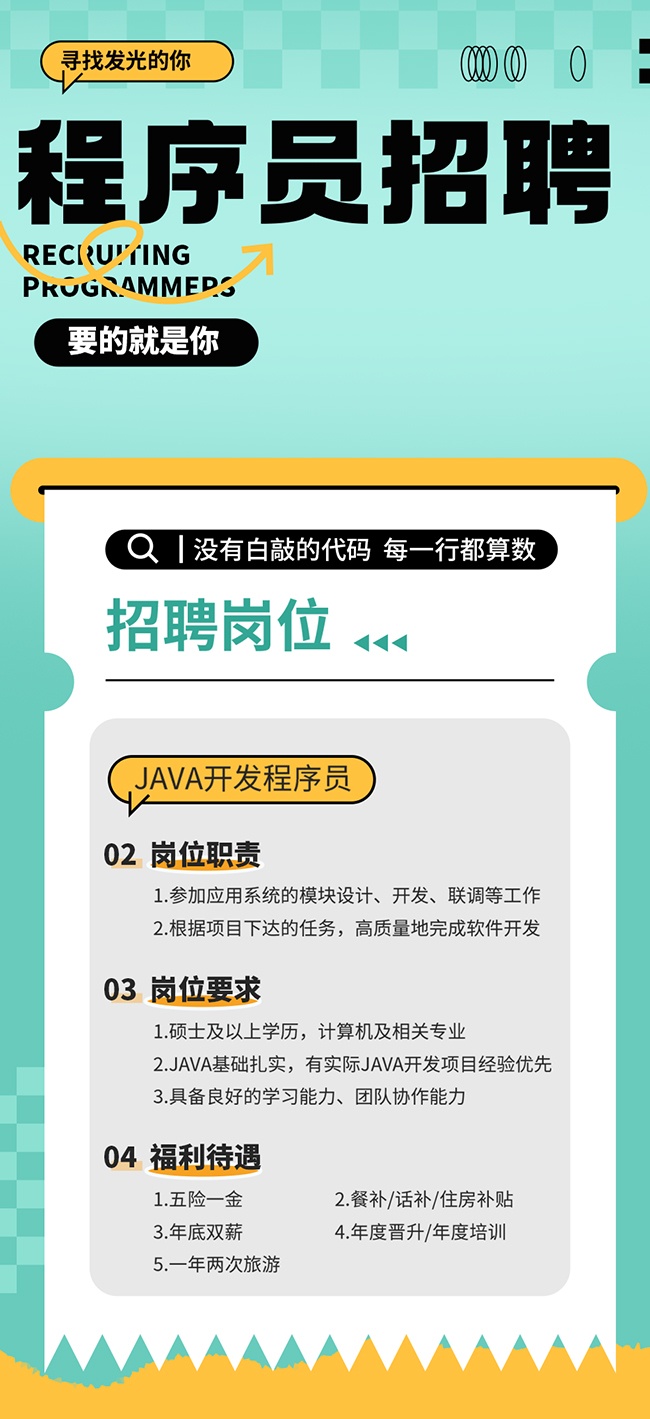 时尚程序员企业招聘招人广告