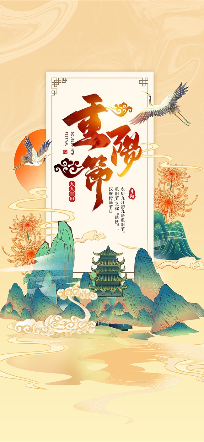 唯美中国风登高望远重阳节宣传海报