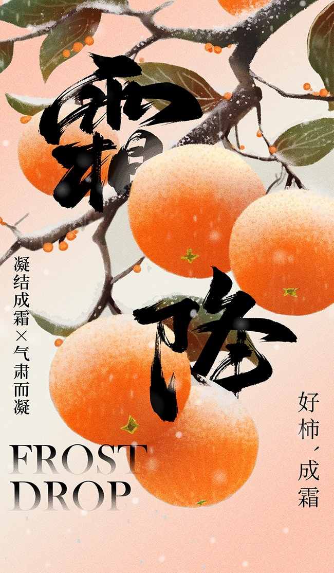 霜降节气宣传海报