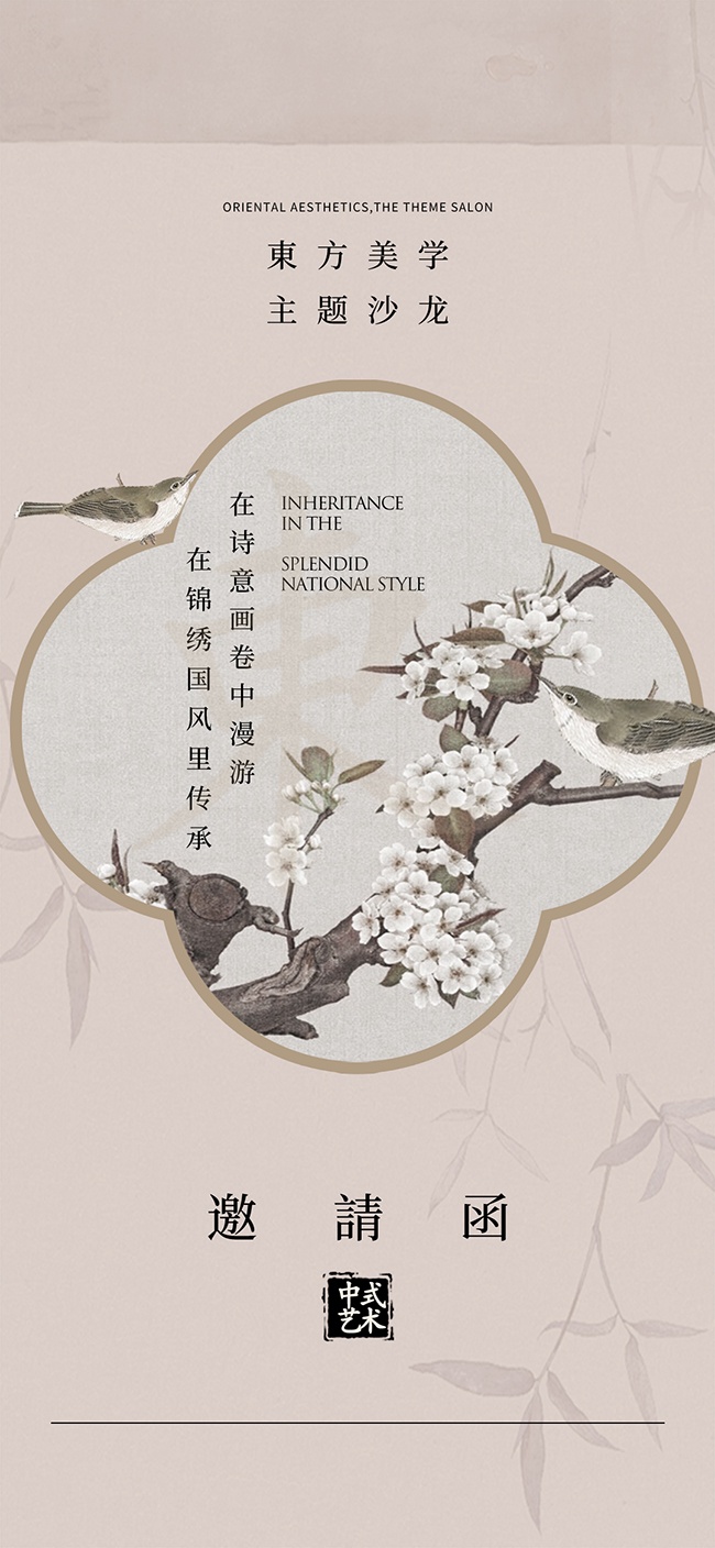 中式古风花鸟背景邀请函模板