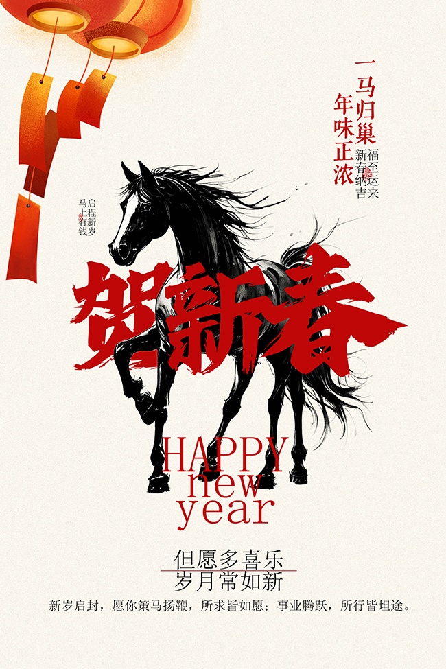 马年贺新春简约新年海报设计