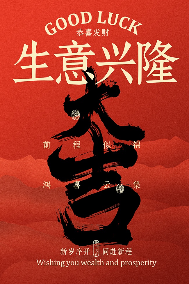 开门大吉生意兴隆红色喜庆海报