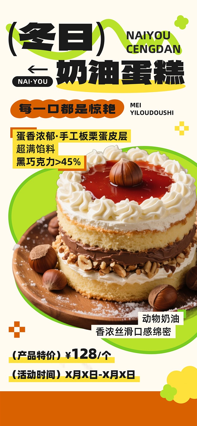 冬季蛋糕甜品美食上新海报