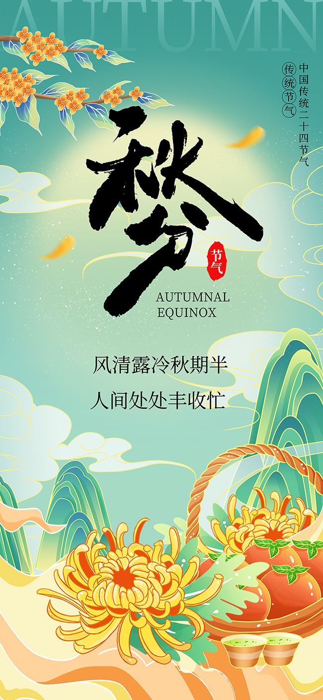 二十四节气秋分广告