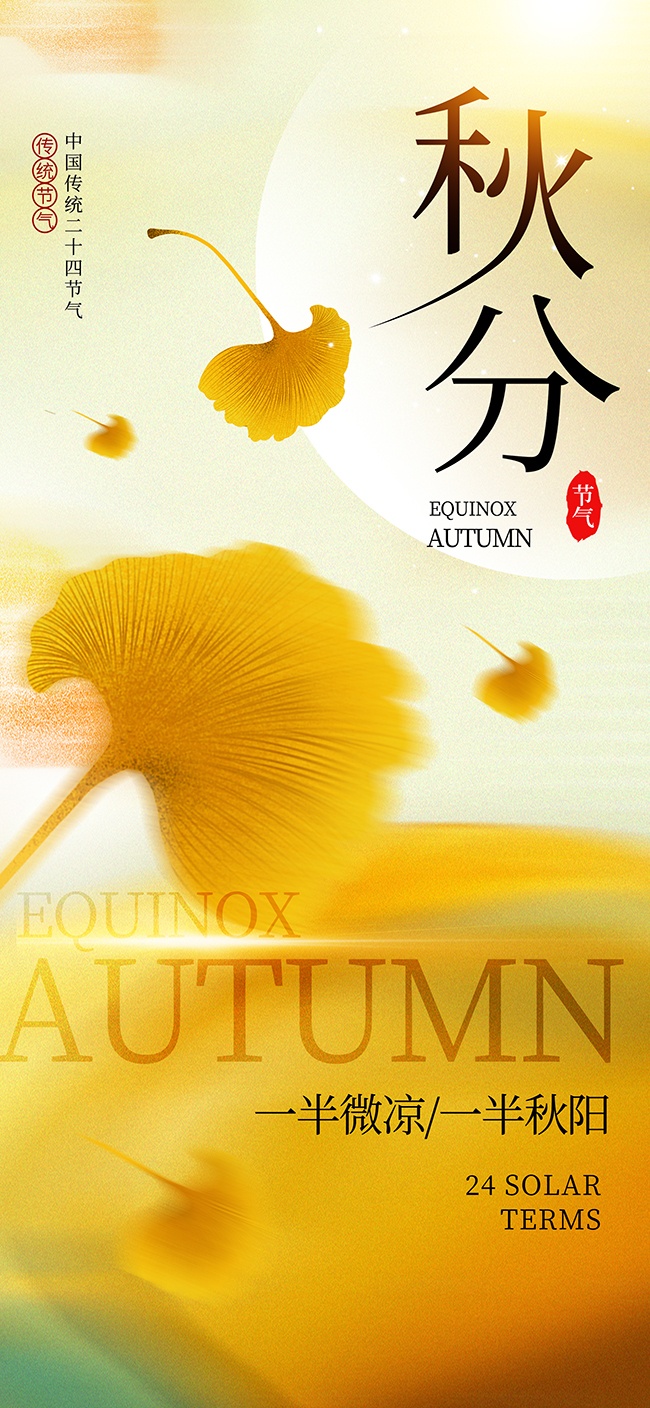 中国传统节气秋分广告