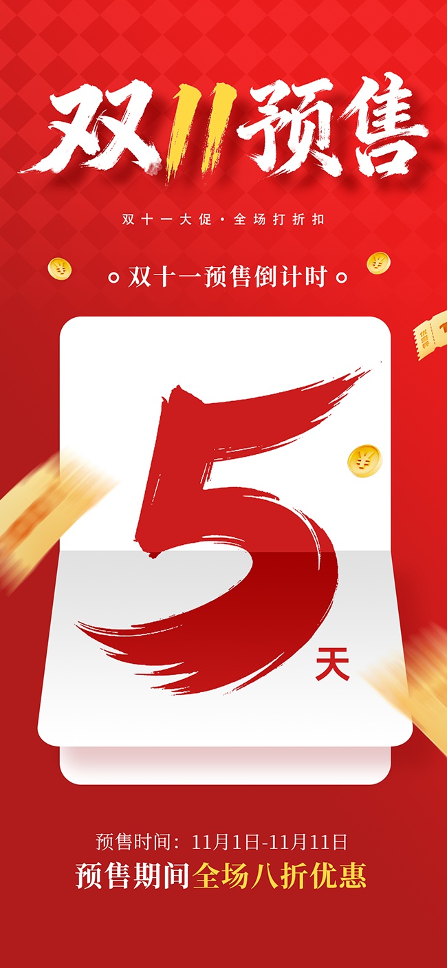 双11预售促销活动图片素材