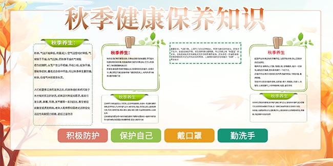 大气秋季健康保健知识展板