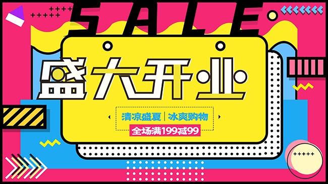 盛大开业活动海报图片下载