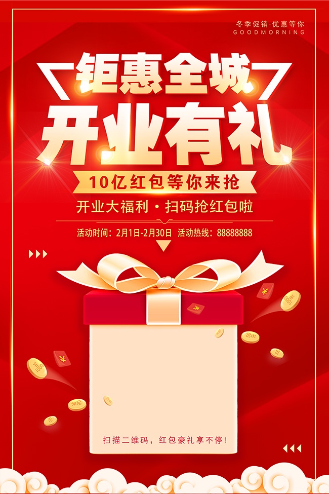 红色大气开业有礼海报