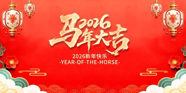 2026马年大吉背景板设计