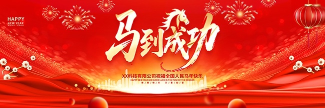 红色2026马年晚会舞台背景展板